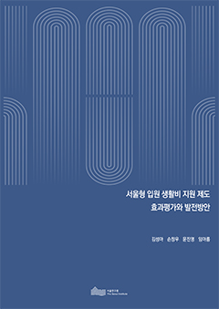 서울형 입원 생활비 지원 제도 효과평가와 발전방안 이미지