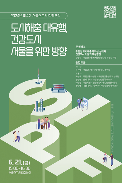 [학술행사자료집] 도시해충 대유행, 건강도시 서울을 위한 방향 이미지