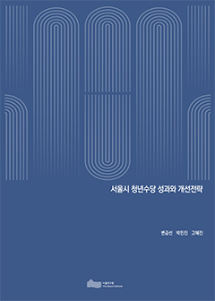 서울시 청년수당 성과와 개선전략  이미지