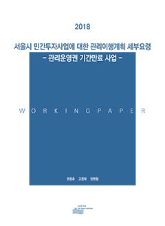 서울시 민간투자사업에 대한 관리이행계획 세부요령 - 관리운영권 기간만료 사업 - 이미지