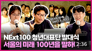 미래 서울을 함께 만들 NExt100 청년대표단을 소개합니다. 이미지
