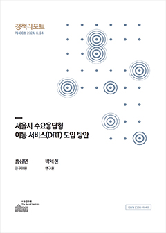 서울시 수요응답형 이동 서비스(DRT) 도입 방안 이미지