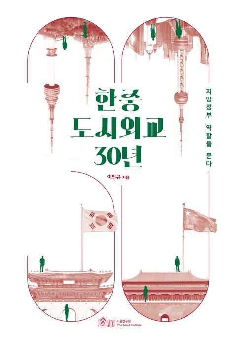 한중 도시외교 30년 지방정부 역할을 묻다 이미지