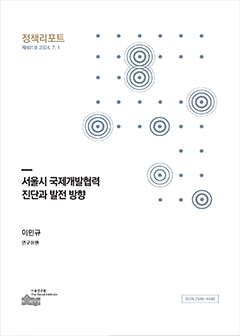 서울시 국제개발협력 진단과 발전 방향 이미지