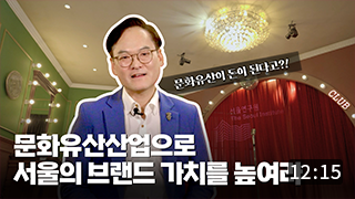 서울시 문화유산산업의 현황진단 및 발전방향 이미지