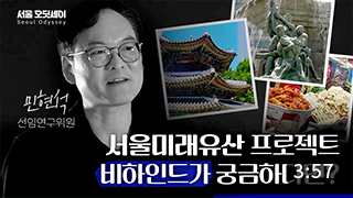 &quos;서울 오딧세이&quos;가 오디오 가이드로 탄생하게 된 계기는?! 서울 오딧세이의 A-Z 알려드립니다.[민현석 선임연구위원 인터뷰] 이미지