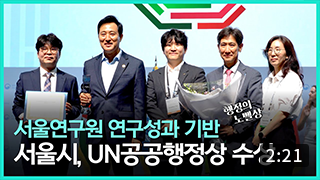 서울시, 서울연구원 연구성과를 기반으로 UN공공행정상 수상 쾌거 | AI 기반 디지털 성범죄 삭제지원 시스템 이미지