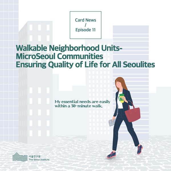 Walkable Neighborhood Units-MicroSeoul Communities Ensuring Quality of Life for All Seoulites 썸네일 이미지