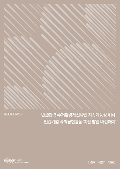 민관협력 주거환경개선사업 지속가능성 위해 민간기업 사회공헌활동 촉진 방안 마련해야 이미지
