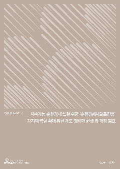 지속가능 순환경제 실현 위한 ‘순환경제사회촉진법’ 지자체 역할 확대 위한 제도 정비와 현행 법 개정 필요 이미지