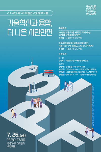 [학술행사자료집] 기술혁신과 융합, 더 나은 시민안전 이미지
