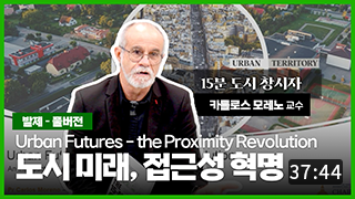도시 미래, 접근성 혁명(Urban Futures-the Proximity Revolution) | 카를로스 모레노 교수 발제 풀버전 이미지