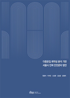 다중운집 취약성 분석 기반서울시 인파 안전관리 방안 이미지