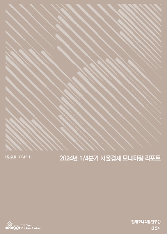 2024년 1/4분기 서울경제 모니터링 리포트 이미지