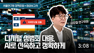 AI 첨단기술 적용 사회적 약자 대상 디지털 성범죄 대응방안 이미지