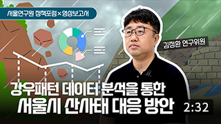 강우패턴 데이터 심층분석을 통한 서울시 산사태 위험도 진단 및 관리방안 이미지