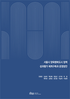 서울시 양육행복도시 정책 성과평가 체계구축과 운영방안 이미지