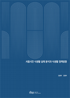 서울시민 식생활 실태 분석과 식생활 정책방향 이미지