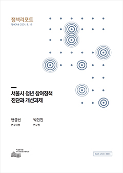 서울시 청년 참여정책 진단과 개선과제 이미지