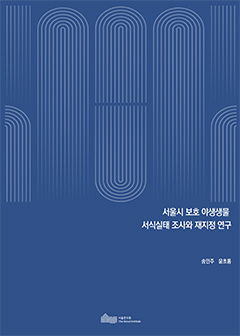서울시 보호 야생생물  서식실태 조사와 재지정 연구 이미지