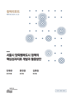 서울시 양육행복도시 정책의 핵심성과지표 개발과 활용방안 이미지