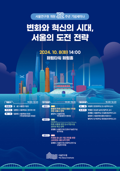 [학술행사자료집]  서울연구원 개원 32주년 기념 세미나 이미지