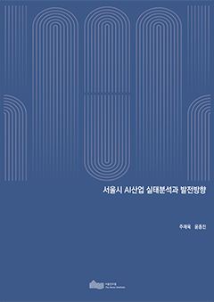 서울시 AI산업 실태분석과 발전방향 이미지