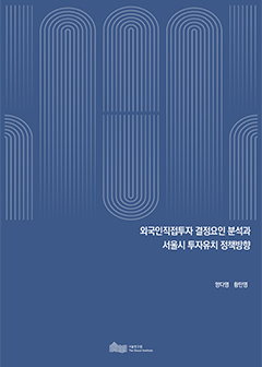 외국인직접투자 결정요인 분석과 서울시 투자유치 정책방향 이미지