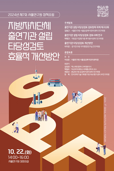[학술행사자료집] 지방자치단체 출연기관 설립 타당성검토 효율적 개선방안 이미지