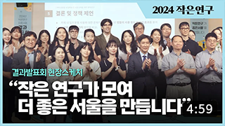 2024년 작은연구 지원사업 결과발표회 썸네일 이미지