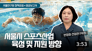 스포츠산업의 성장, 서울의 도시브랜드 가치를 높이다.  이미지