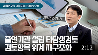 출연기관 설립 타당성 검토, 이렇게 바꾸면 어떨까요? 이미지