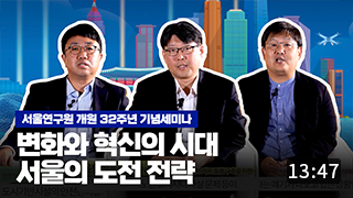 서울의 동행과 안전, 그리고 매력에 혁신을 더하다. 서울연구원 개원 32주년 기념세미나 썸네일 이미지