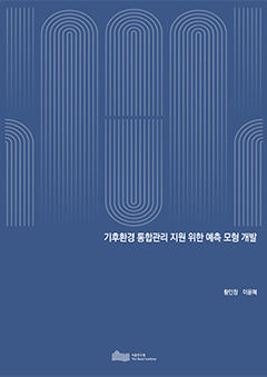 기후환경 통합관리 지원 위한 예측 모형 개발 이미지