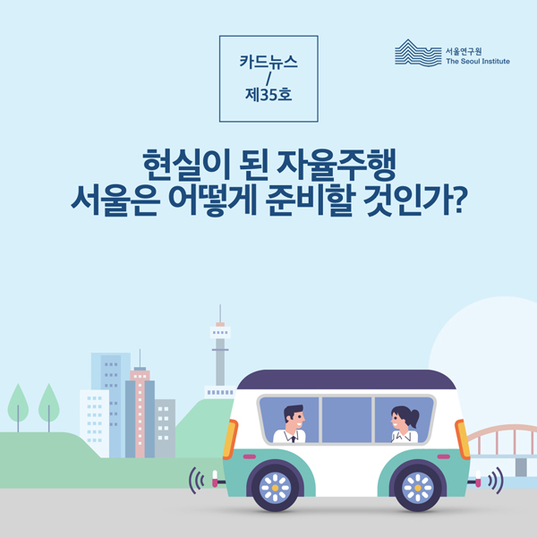 현실이 된 자율주행 서울은 어떻게 준비할 것인가? 썸네일 이미지