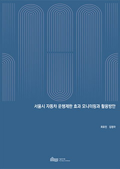 서울시 자동차 운행제한 효과 모니터링과 활용방안 이미지