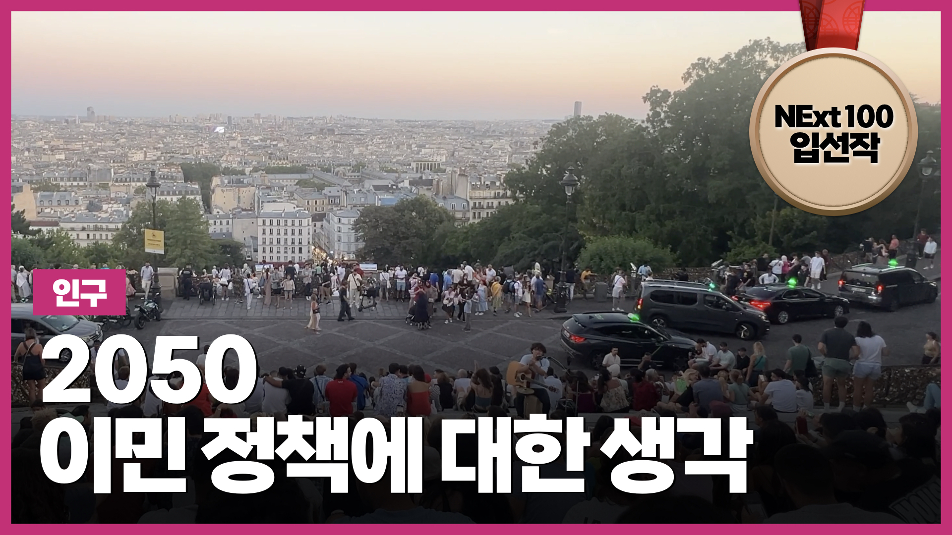 2050 이민 정책에 대한 생각 | NExt100 청년대표단 입선작 (3:24) 썸네일 이미지