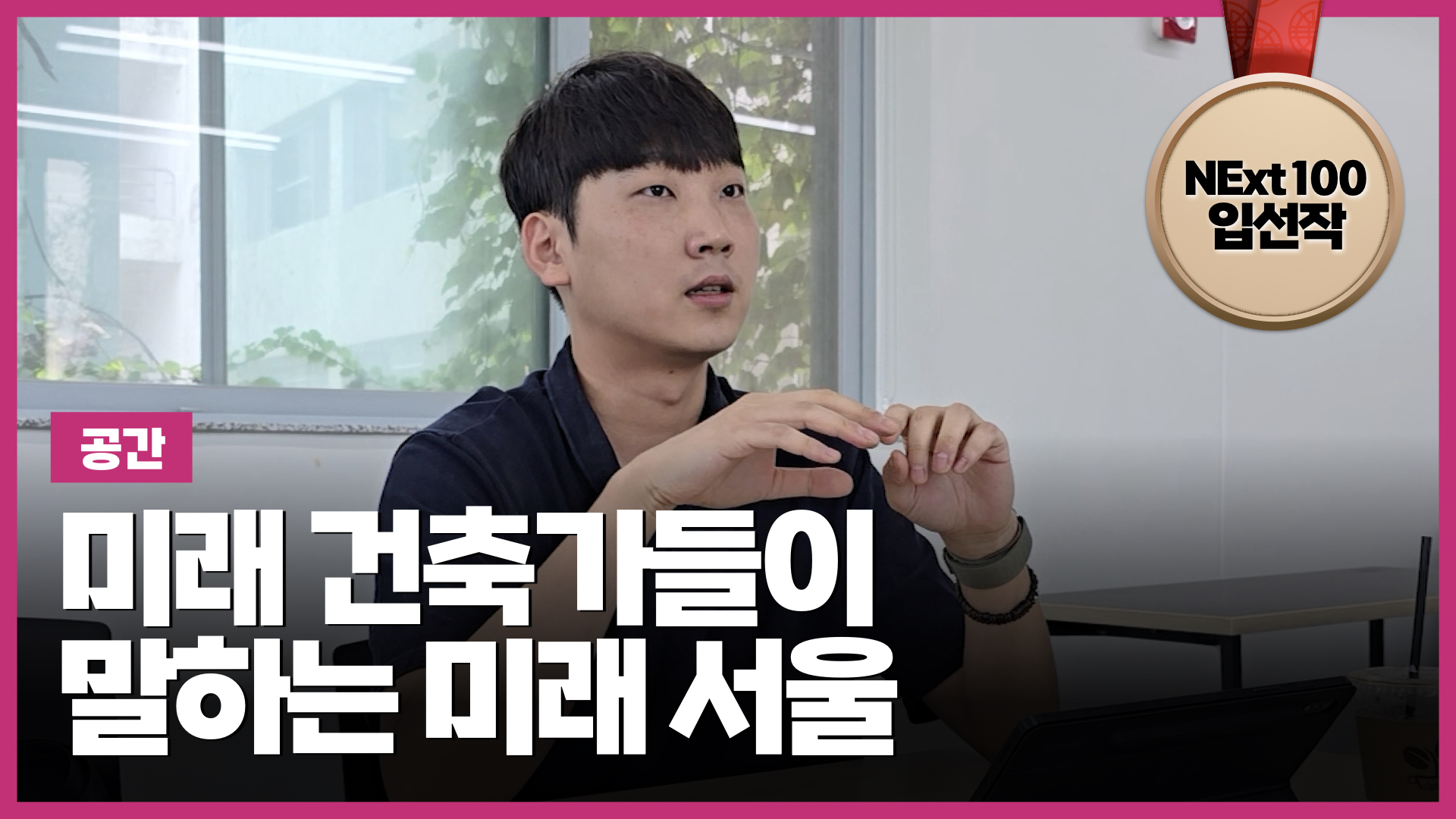 미래 건축가들이 말하는 미래 서울 | NExt100 청년대표단 입선작 (10:08) 썸네일 이미지