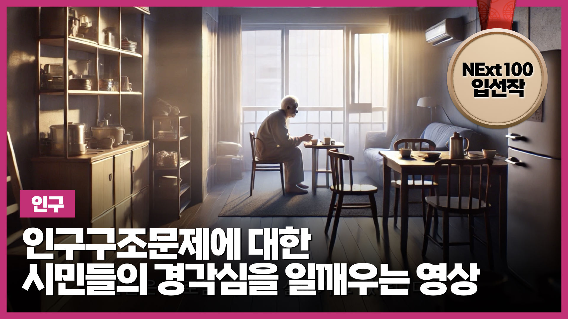 인구구조문제에 대한 시민들의 경각심을 일깨우는 영상 | NExt100 청년대표단 입선작 (1:40) 썸네일 이미지