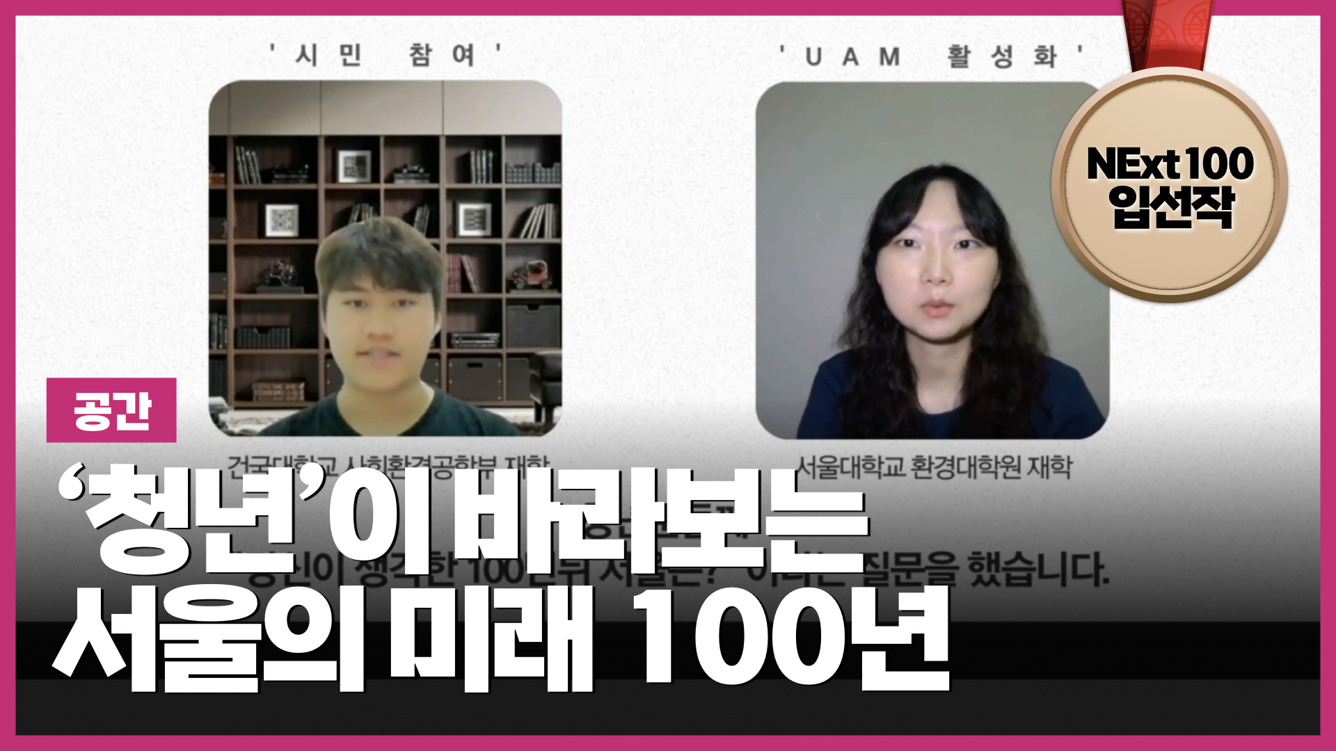 ‘청년’이 바라보는 서울 미래 100년 | NExt100 청년대표단 입선작 (4:00) 썸네일 이미지