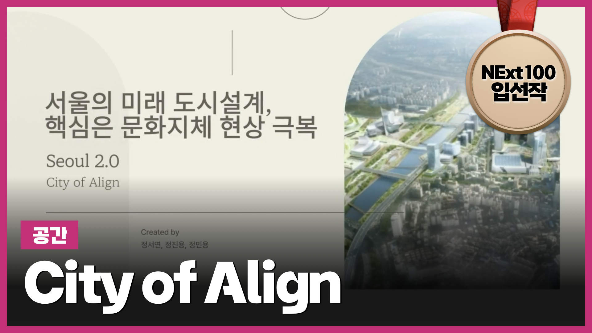 City of Align | NExt100 청년대표단 입선작 (2:39) 썸네일 이미지