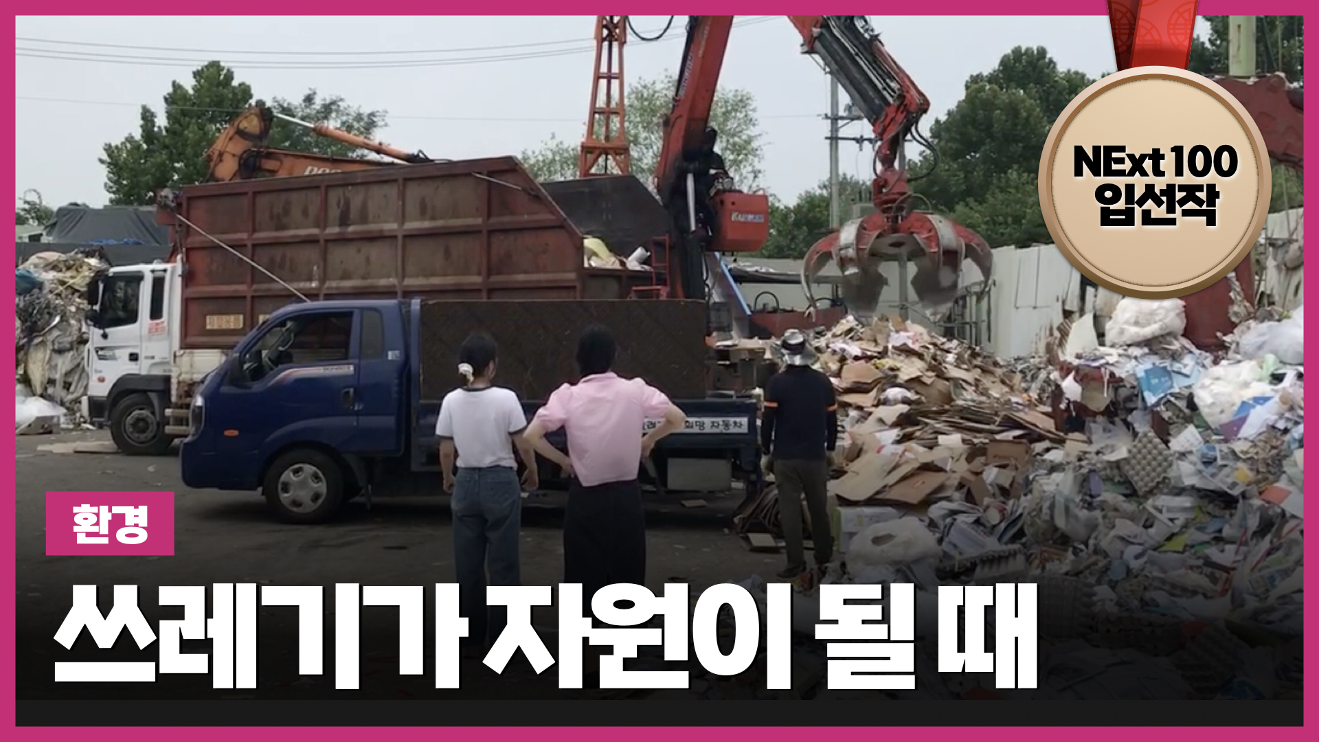 쓰레기가 자원이 될 때 | NExt100 청년대표단 입선작 (18:52) 썸네일 이미지