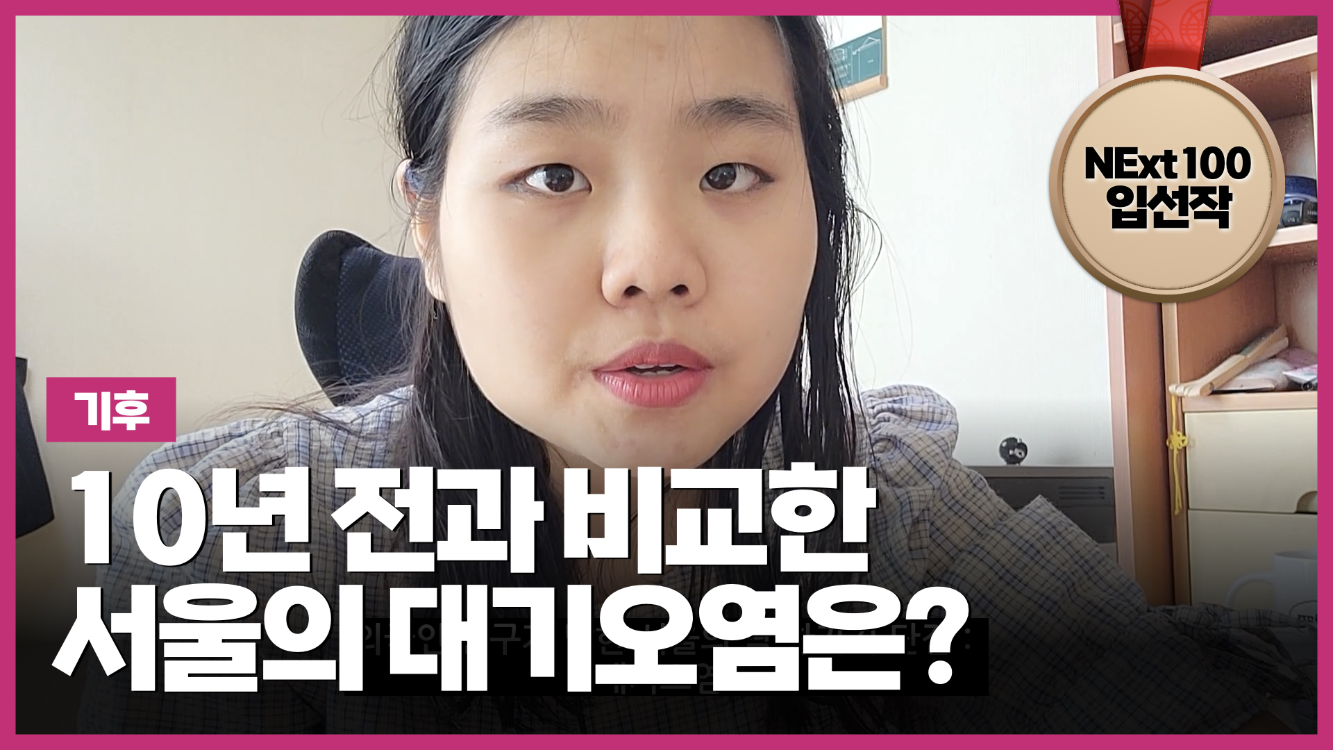 10년 전과 비교한 서울의 대기오염은? | NExt100 청년대표단 입선작 (8:25) 썸네일 이미지