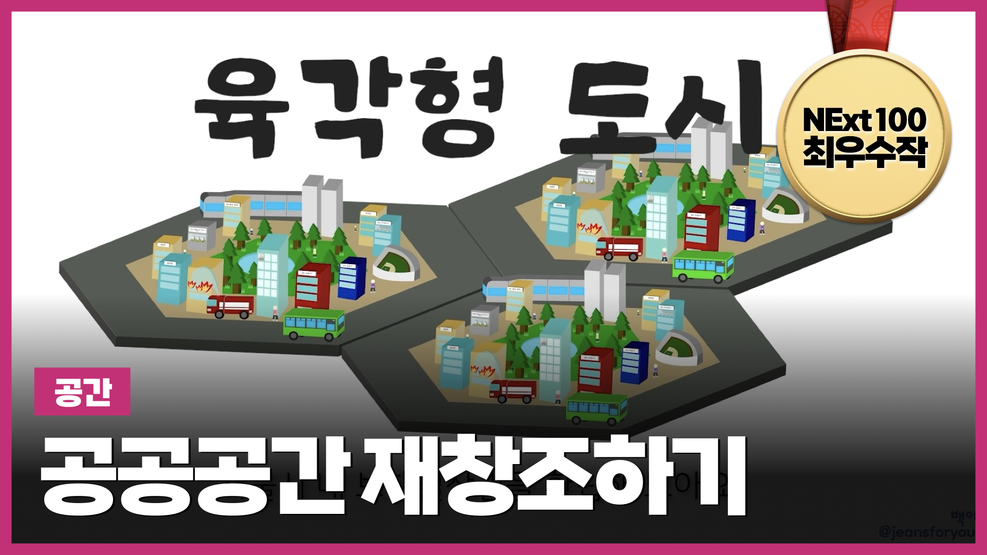 공공공간 재창조하기 | NExt100 청년대표단 최우수작 (6:34) 썸네일 이미지
