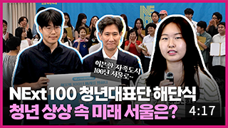 100년 후 서울, 청년들이 스포합니다.  썸네일 이미지