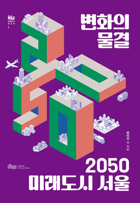 변화의 물결, 2050 미래도시 서울 (부록 포함) 이미지