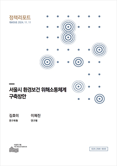 서울시 환경보건 위해소통체계 구축방안 이미지