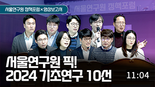 2024 서울연구원 기초연구 성과공유 이미지