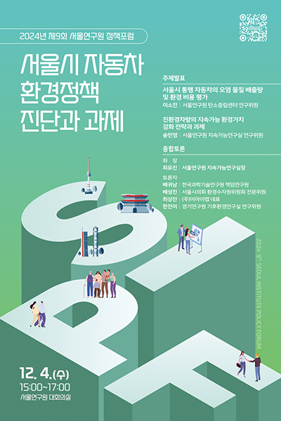 [학술행사자료집] 서울시 자동차 환경정책 진단과 과제 이미지