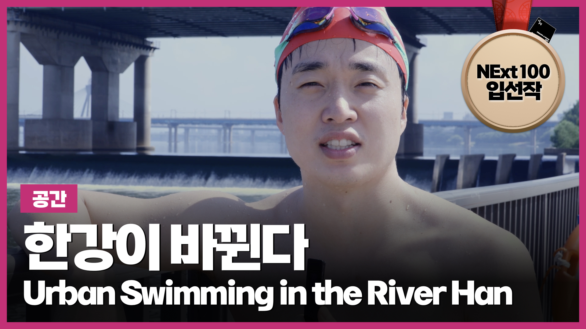 한강이 바뀐다 (Urban Swimming in the River Han) | NExt100 청년대표단 입선작 (7:14) 썸네일 이미지